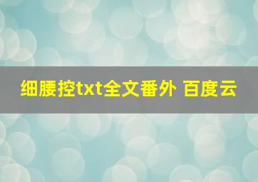 细腰控txt全文番外 百度云